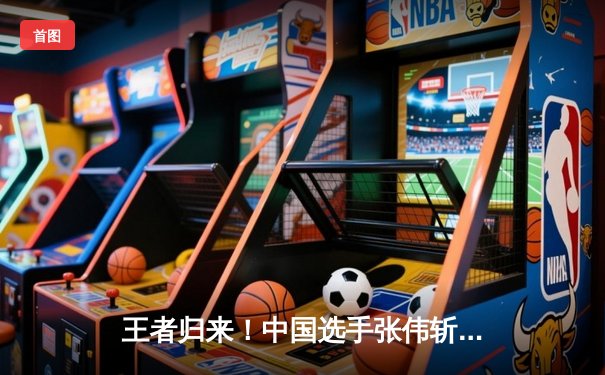 王者归来！中国选手张伟斩获WSOP金手链，创亚洲历史最佳战绩