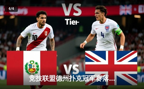 竞技联盟德州扑克冠军赛落幕：新星张伟逆袭夺冠，创单日最高积分纪录 - 4