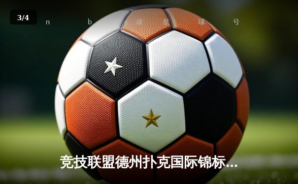 竞技联盟德州扑克国际锦标赛决赛落幕，中国选手李明逆转夺冠创纪录 - 3