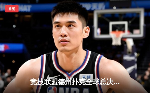 竞技联盟德州扑克全球总决赛落幕，中国选手李明逆转夺冠创历史