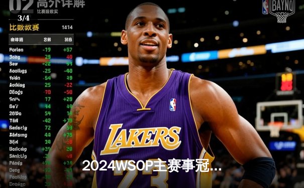 2024WSOP主赛事冠军诞生：中国选手李慕白斩获1000万美元创历史 - 3