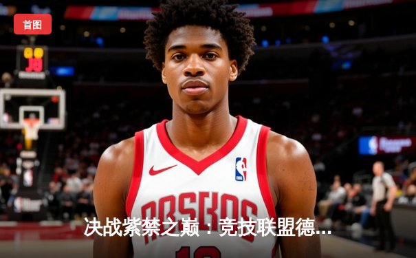 决战紫禁之巅：竞技联盟德州扑克百万冠军赛圆满落幕，新王李明浩逆袭夺冠