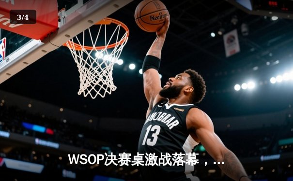 WSOP决赛桌激战落幕，中国牌手李浩轩惜败摘银创历史 - 3