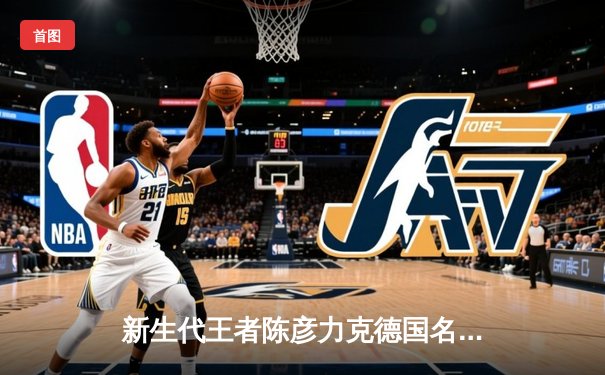 新生代王者陈彦力克德国名将穆勒 WSOP国际巡回赛上演惊天逆转