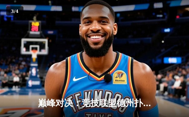 巅峰对决：竞技联盟德州扑克锦标赛决赛上演惊天逆转，新手黑马夺冠创纪录 - 3