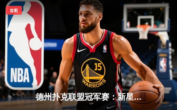 德州扑克联盟冠军赛：新星张凯逆袭夺冠，百万奖金创纪录