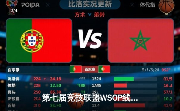 第七届竞技联盟WSOP线上赛落幕，中国选手王浩强势夺冠揽获百万奖金 - 2