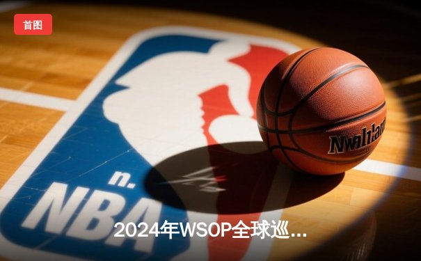 2024年WSOP全球巡回赛亚洲站落幕：中国选手李慕白斩获主赛事冠军，创下赛事最高奖金纪录