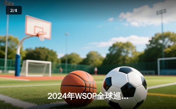 2024年WSOP全球巡回赛亚洲站落幕：中国选手李慕白斩获主赛事冠军，创下赛事最高奖金纪录 - 2