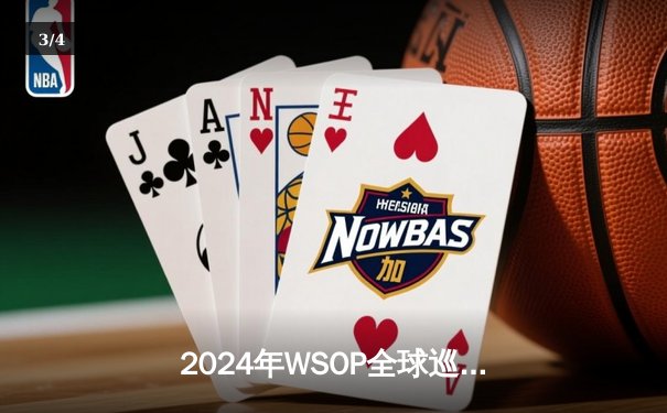 2024年WSOP全球巡回赛亚洲站落幕：中国选手李慕白斩获主赛事冠军，创下赛事最高奖金纪录 - 3