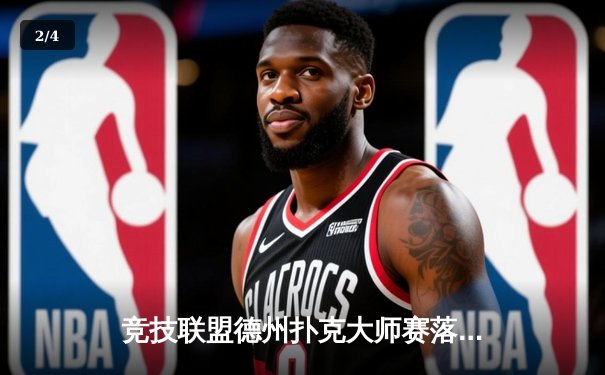 竞技联盟德州扑克大师赛落幕：黑马选手李明逆袭夺冠，揽获百万奖金 - 2