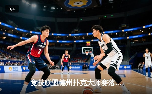 竞技联盟德州扑克大师赛落幕：黑马选手李明逆袭夺冠，揽获百万奖金 - 3