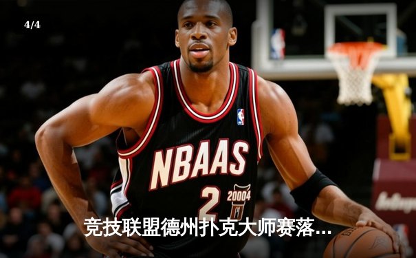 竞技联盟德州扑克大师赛落幕：黑马选手李明逆袭夺冠，揽获百万奖金 - 4