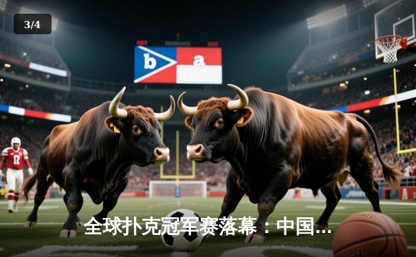 全球扑克冠军赛落幕：中国选手李晓峰逆袭夺冠，斩获百万奖金 - 3