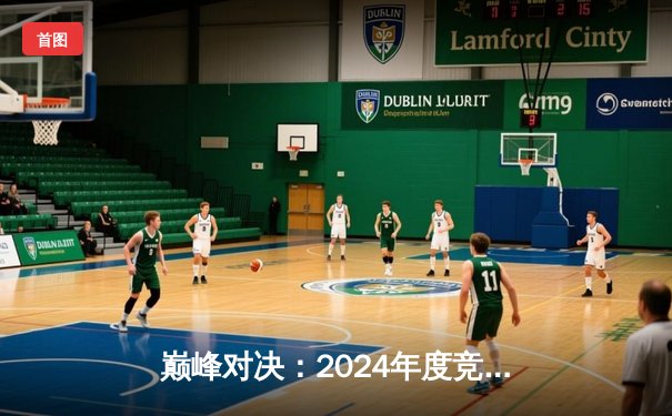 巅峰对决：2024年度竞技联盟德州扑克大师赛圆满落幕，新王加冕