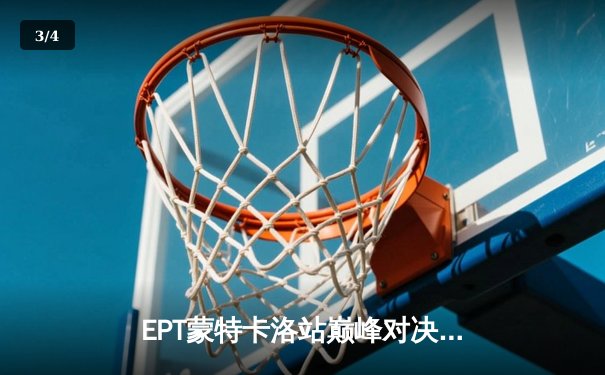 EPT蒙特卡洛站巅峰对决：中国选手张志威逆袭夺冠创历史 - 3