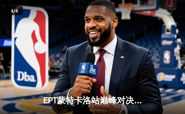 EPT蒙特卡洛站巅峰对决：中国选手张志威逆袭夺冠创历史 - 4