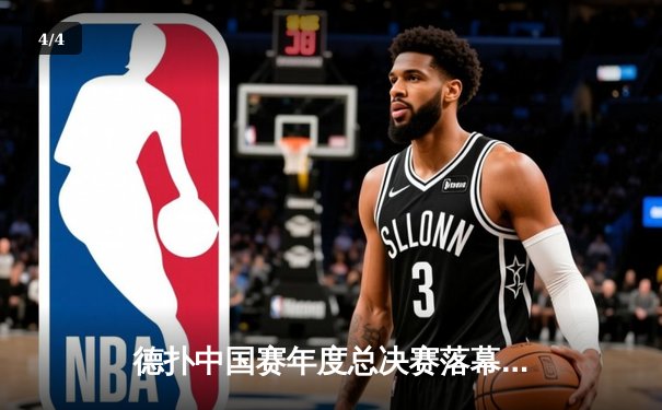 德扑中国赛年度总决赛落幕，王浩逆转夺冠创记录 - 4