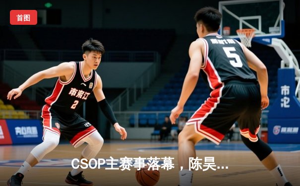 CSOP主赛事落幕，陈昊精准诈唬夺魁揽获500万奖金