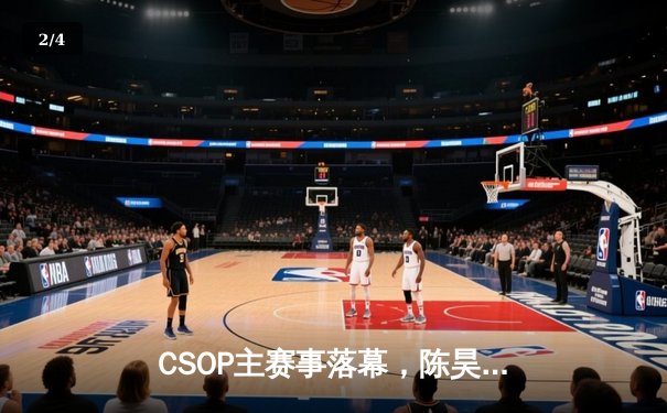CSOP主赛事落幕，陈昊精准诈唬夺魁揽获500万奖金 - 2