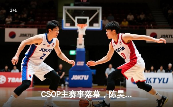 CSOP主赛事落幕，陈昊精准诈唬夺魁揽获500万奖金 - 3