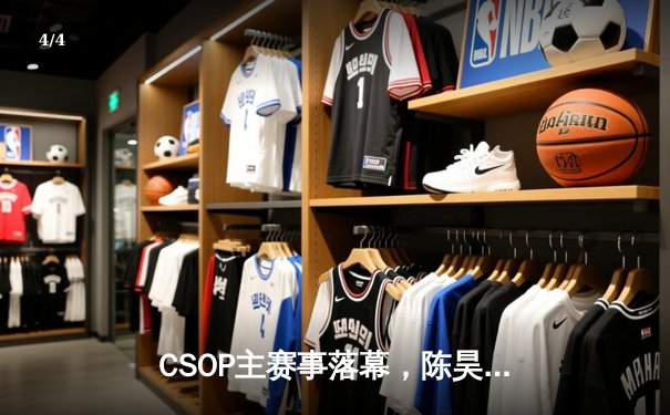 CSOP主赛事落幕，陈昊精准诈唬夺魁揽获500万奖金 - 4