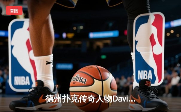 德州扑克传奇人物David Peters斩获WSOP金手链，创下职业生涯新高峰