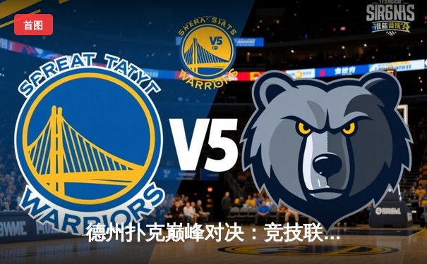 德州扑克巅峰对决：竞技联盟冠军赛落幕，李明惊天逆转夺冠