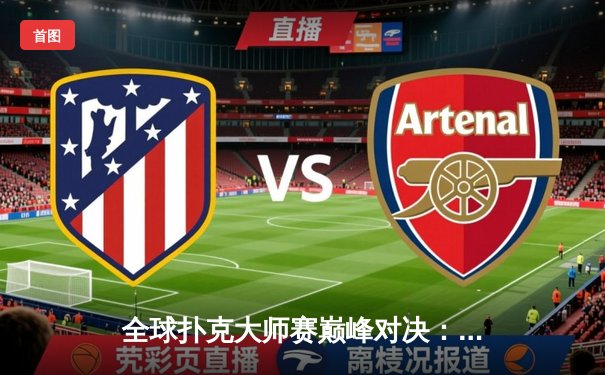 全球扑克大师赛巅峰对决：加拿大选手大卫·彼得斯逆袭夺冠