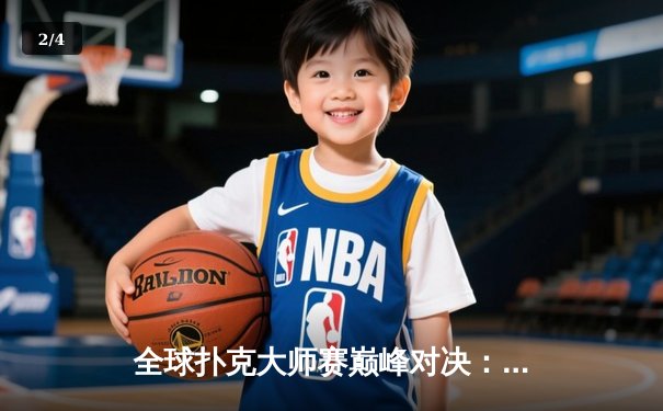 全球扑克大师赛巅峰对决：加拿大选手大卫·彼得斯逆袭夺冠 - 2