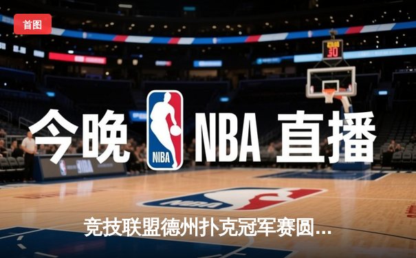 竞技联盟德州扑克冠军赛圆满落幕，黑马选手李伟逆袭夺冠