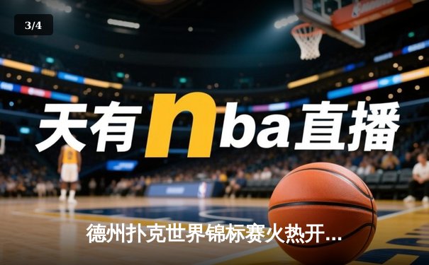 德州扑克世界锦标赛火热开赛：中国选手王昊首日暂列第三，展现亚洲新锐实力 - 3