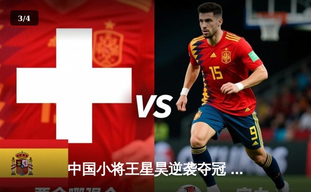 中国小将王星昊逆袭夺冠 竞技联盟WSOP线上赛创下2300万奖池纪录 - 3