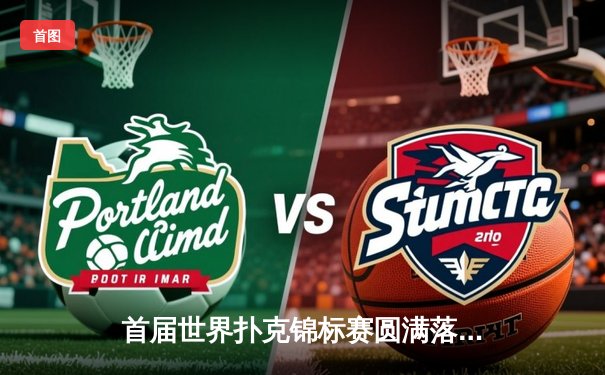 首届世界扑克锦标赛圆满落幕，中国新星王浩斩获桂冠