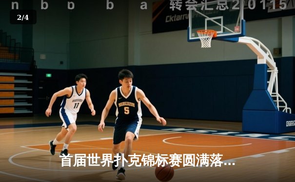 首届世界扑克锦标赛圆满落幕，中国新星王浩斩获桂冠 - 2