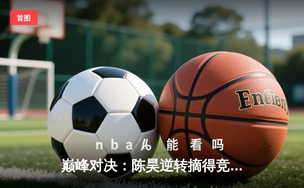 巅峰对决：陈昊逆转摘得竞技联盟德州扑克冠军，单挑局惊险封王