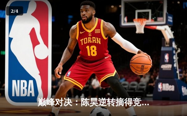 巅峰对决：陈昊逆转摘得竞技联盟德州扑克冠军，单挑局惊险封王 - 2