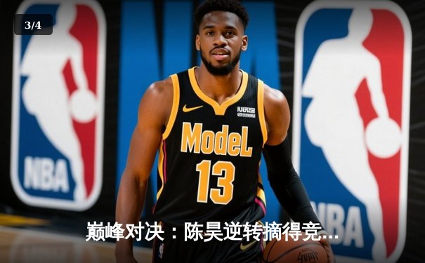 巅峰对决：陈昊逆转摘得竞技联盟德州扑克冠军，单挑局惊险封王 - 3