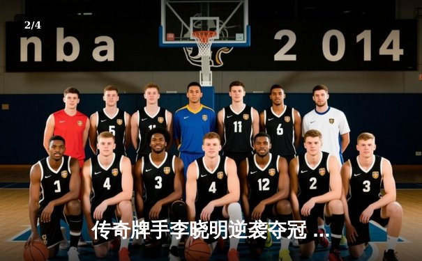 传奇牌手李晓明逆袭夺冠 WSOP中国赛创纪录记分牌纪录 - 2