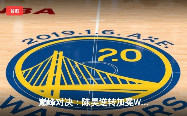 巅峰对决：陈昊逆转加冕WSOP中国站冠军，缔造扑克传奇之夜