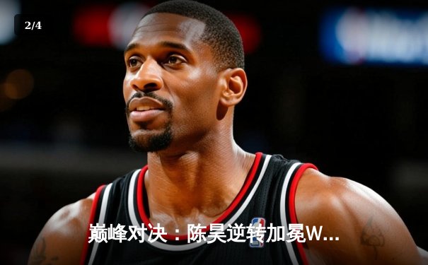 巅峰对决：陈昊逆转加冕WSOP中国站冠军，缔造扑克传奇之夜 - 2