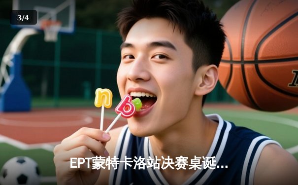 EPT蒙特卡洛站决赛桌诞生，中国选手张志威逆袭晋级创历史 - 3