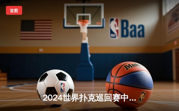 2024世界扑克巡回赛中国站：黑马选手李明逆转夺冠，创造竞技扑克历史