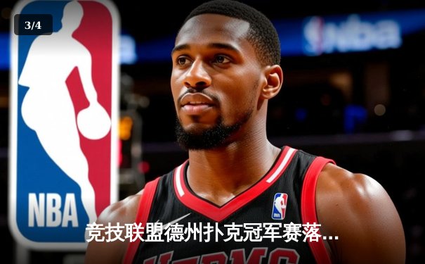 竞技联盟德州扑克冠军赛落幕，黑马选手李明逆袭夺冠 - 3