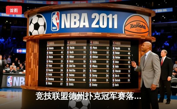 竞技联盟德州扑克冠军赛落幕，李文博逆袭夺冠创纪录