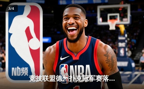 竞技联盟德州扑克冠军赛落幕，李文博逆袭夺冠创纪录 - 3