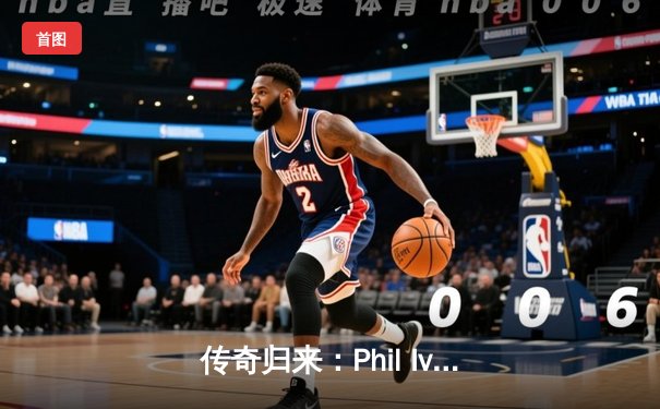 传奇归来：Phil Ivey逆转夺冠，WSOP主赛事上演惊天翻盘