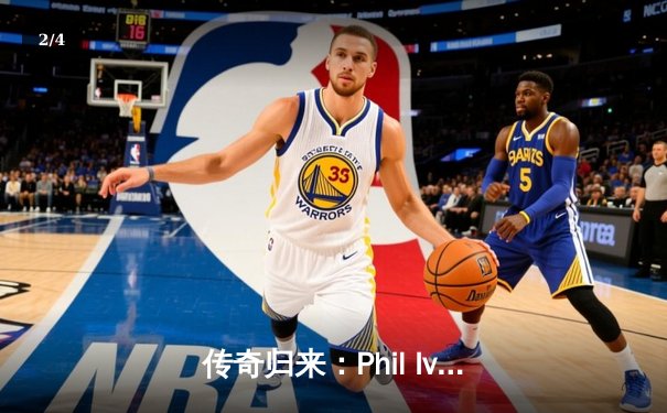 传奇归来：Phil Ivey逆转夺冠，WSOP主赛事上演惊天翻盘 - 2