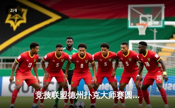 竞技联盟德州扑克大师赛圆满落幕，黑马选手李明逆转夺冠 - 2