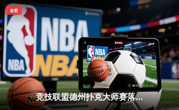 竞技联盟德州扑克大师赛落幕，黑马王峰逆袭夺冠创纪录